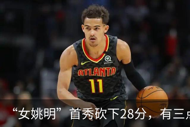 “女姚明”首秀砍下28分，有三点比张子宇强，却被篮协的昏招坑了