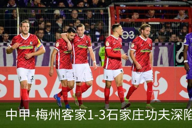 中甲-梅州客家1-3石家庄功夫深陷降级区 石家庄近7轮6胜1平