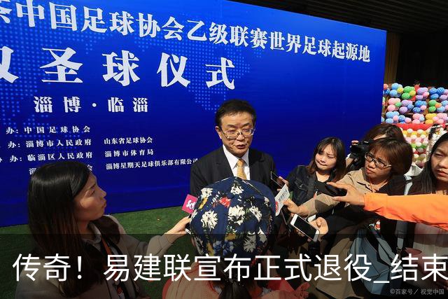 传奇！易建联宣布正式退役 结束21年职业生涯