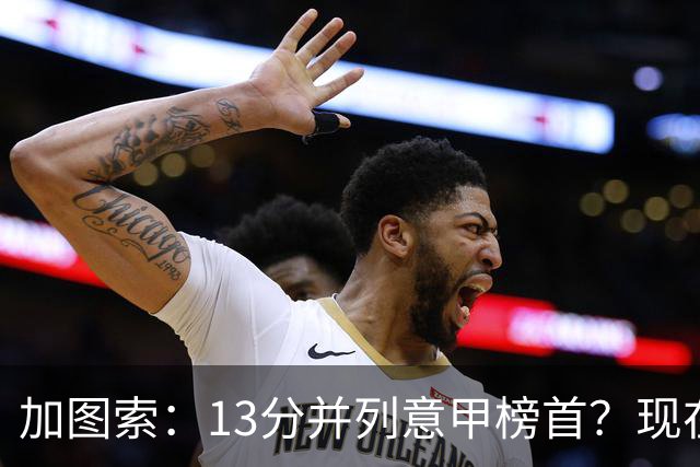 加图索：13分并列意甲榜首？现在不关心积分榜，距离保级还差27分