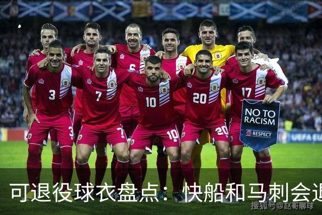 可退役球衣盘点：快船&马刺会退役小卡2号？LBJ在湖人的23号呢