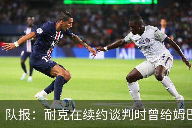 队报：耐克在续约谈判时曾给姆巴佩开10年合同，年赞助超2000万欧