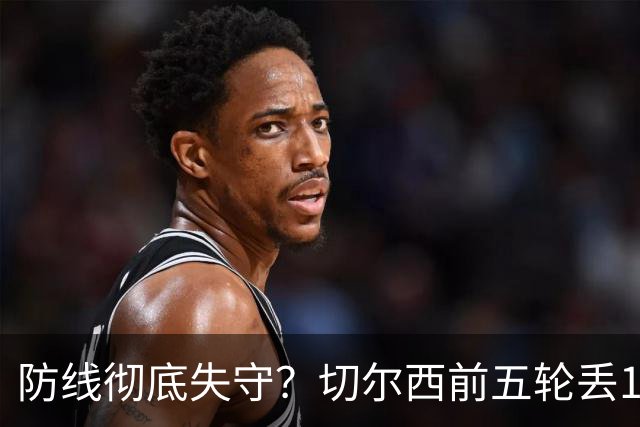 防线彻底失守？切尔西前五轮丢12球！阿根廷门神当场震怒，和36岁队友发生激烈争吵