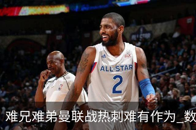 难兄难弟?曼联战热刺难有作为 数据示2-2战平
